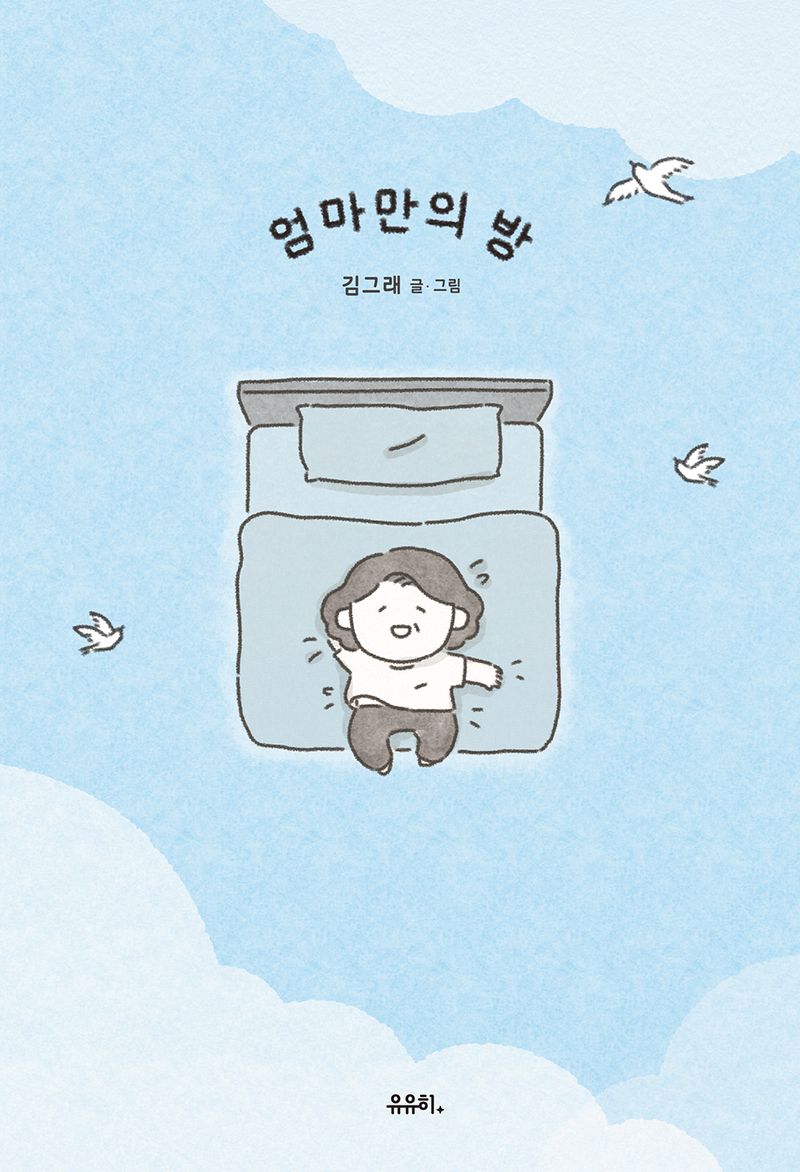 엄마만의 방 