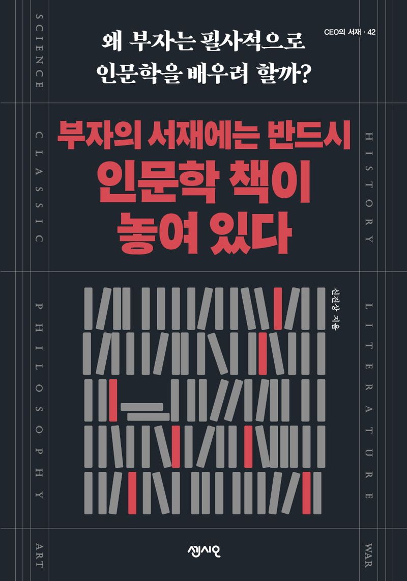 부자의 서재에는 반드시 인문학 책이 놓여 있다 : 왜 부자는 필사적으로 인문학을 배우려 할까?