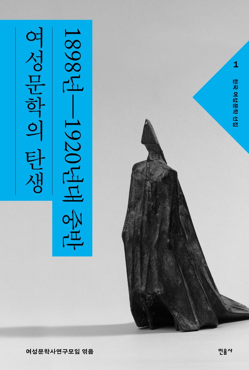 1898년-1920년대 중반 : 여성문학의 탄생