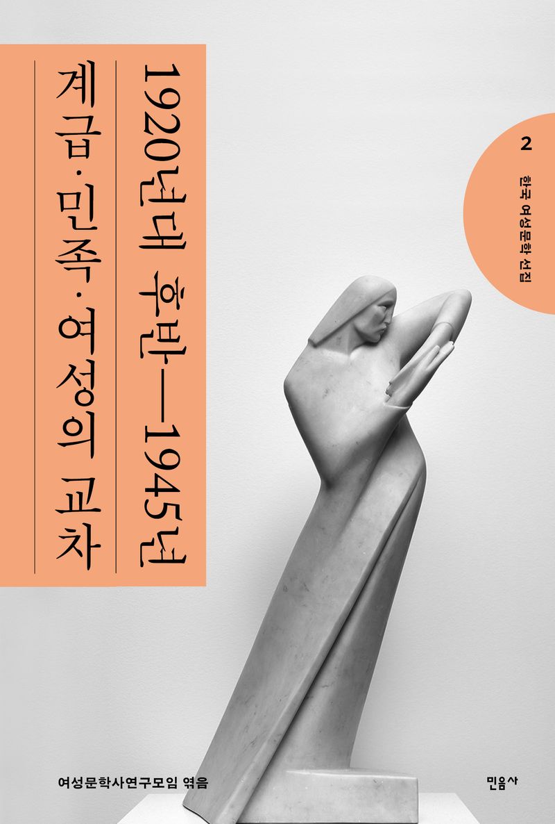 1920년대 후반-1945년 : 계급·민족·여성의 교차