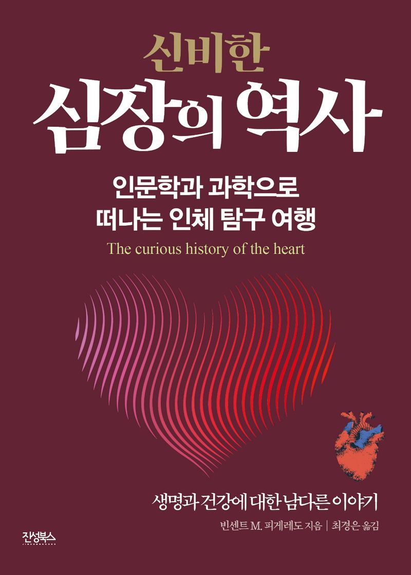 (신비한) 심장의 역사 : 인문학과 과학으로 떠나는 인체 탐구 여행
