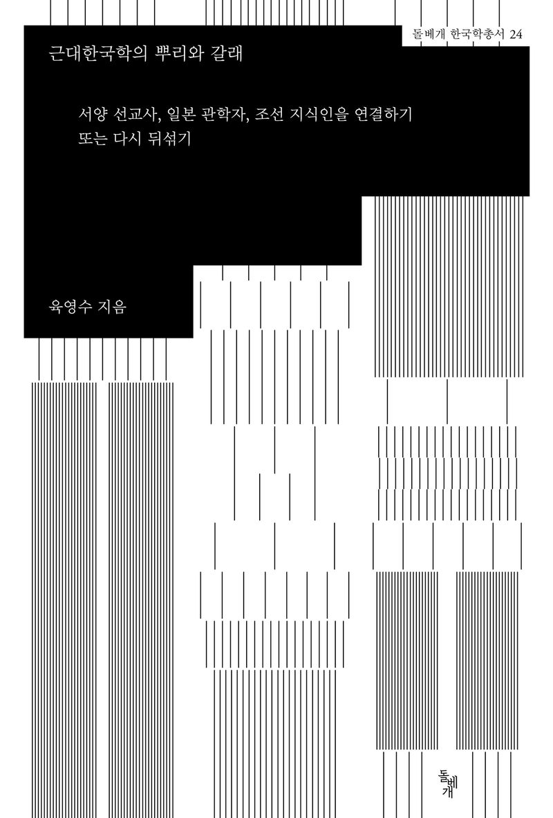 자료명/저자사항:근대한국학의 뿌리와 갈래 : 서양 선교사, 일본 관학자, 조선 지식인을 연결하기 또는 다시 뒤섞기 = New genealogy of modern Korean studies : (dis)connecting or reshuffling Western missionaries, Japanese public scholars, and Korean intellectuals during the colonial era / 육영수 지음,발행사항:파주 ,돌베개,2024,청구기호:951 -24-37,자료실:[본관] 의원열람실(회관), [본관] 인문자연과학자료실(314호)$[본관] 의원열람실(회관), [본관] 인문자연과학자료실(열람신청 후 1층 대출대)