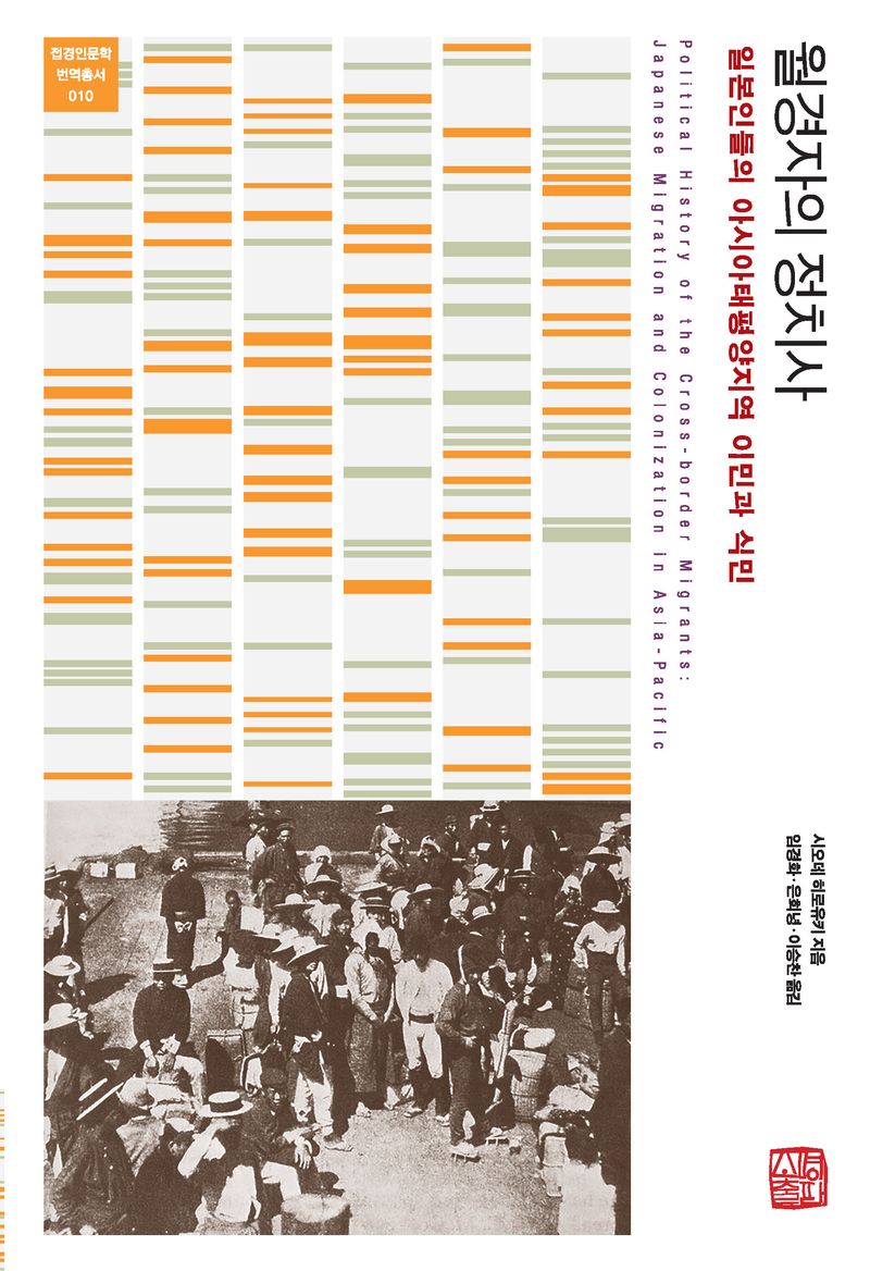 월경자의 정치사 : 일본인들의 아시아태평양지역 이민과 식민 = Political history of the cross-border migrants : Japanese migration and colonization in Asia-pacific