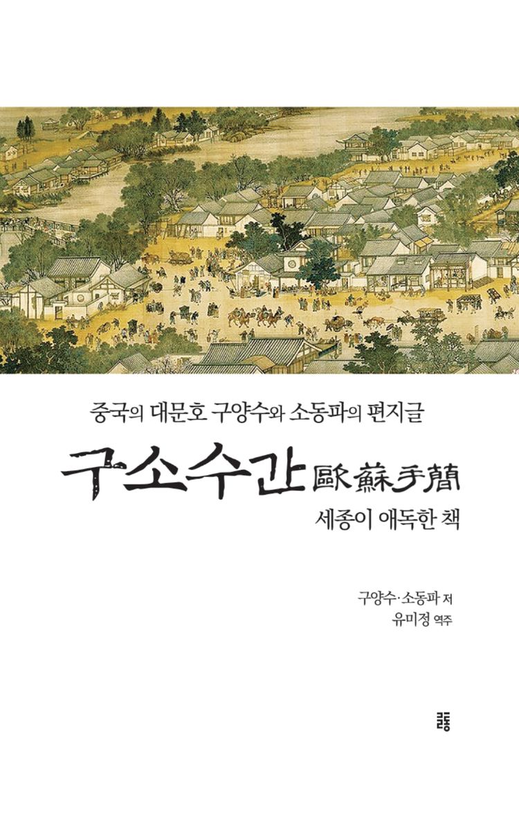 구소수간 : 구양수와 소동파의 편지글 : 세종이 애독한 책
