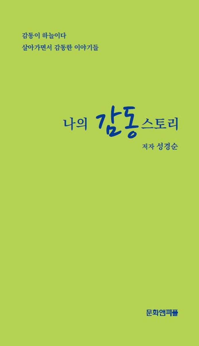 나의 감동 스토리 / 저자: 성경순