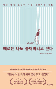 때로는 나도 숨어버리고 싶다 [전자자료] : 가끔 멈춰 온전히 나를 사랑하는 시간