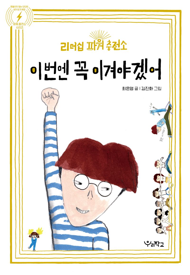 이번엔 꼭 이겨야겠어! : 리더십 파워 충전소