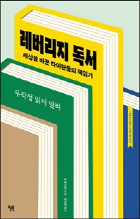 레버리지 독서 [전자자료] : 세상을 바꾼 타이탄들의 책읽기