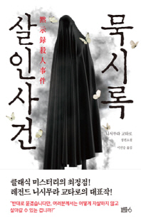 묵시록 살인사건 [전자자료] : 니시무라 교타로 장편소설