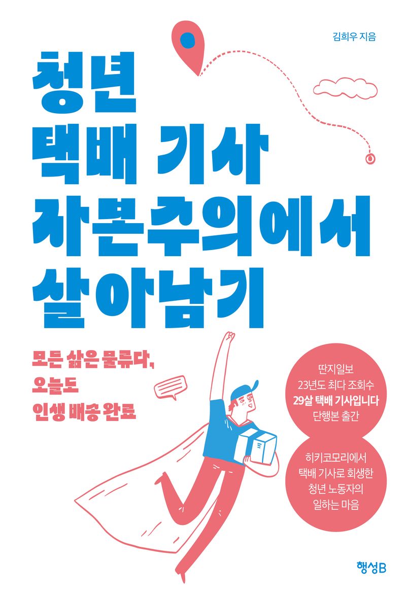 자료명/저자사항:청년 택배 기사 자본주의에서 살아남기 : 모든 삶은 물류다, 오늘도 인생 배송 완료 / 김희우 지음,발행사항:김포 ,행성B(행성비),2024,청구기호:811.87 -24-150,자료실:[본관] 의원열람실(회관), [본관] 인문자연과학자료실(314호), [부산관] 종합자료실(1층)$[본관] 의원열람실(회관), [본관] 인문자연과학자료실(열람신청 후 1층 대출대), [부산관] 종합자료실(1층)