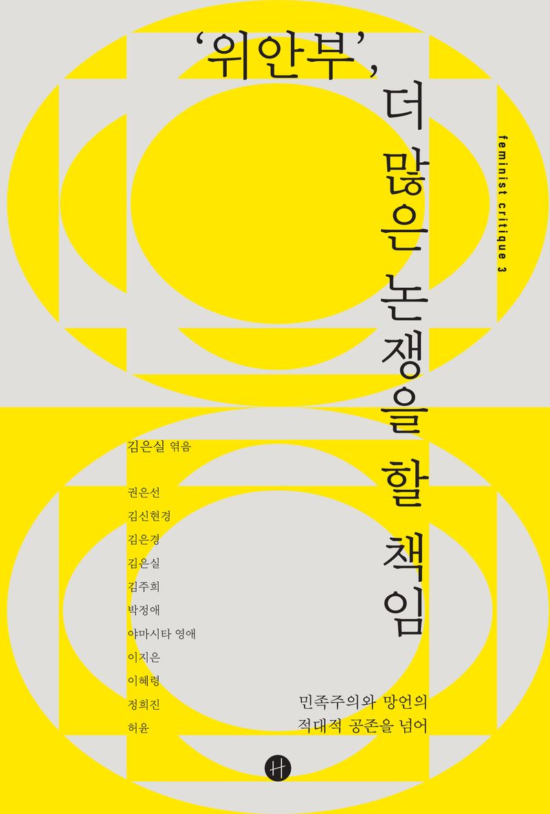 '위안부', 더 많은 논쟁을 할 책임 : 민족주의와 망언의 적대적 공존을 넘어  이미지