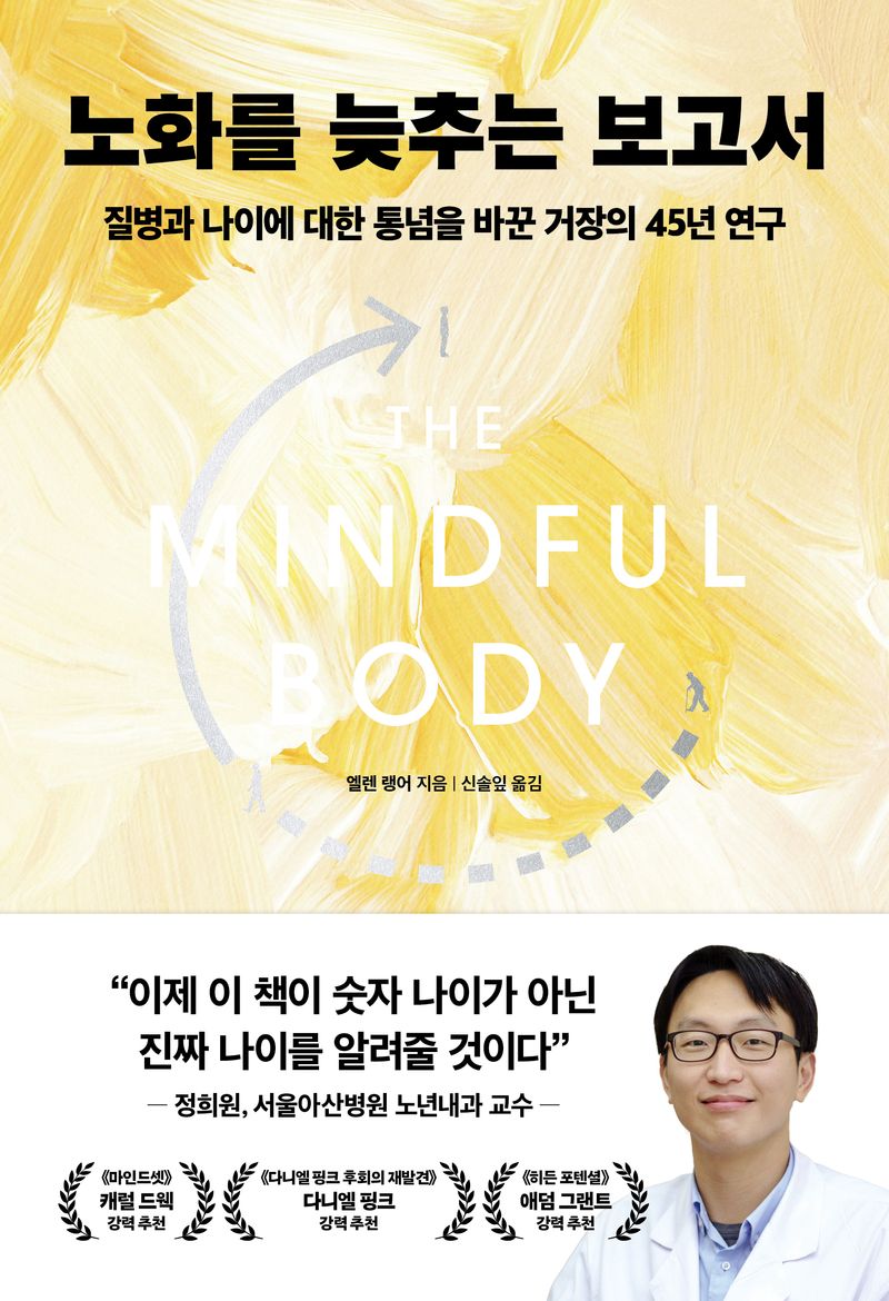 노화를 늦추는 보고서 : 질병과 나이에 대한 통념을 바꾼 거장의 45년 연구  이미지