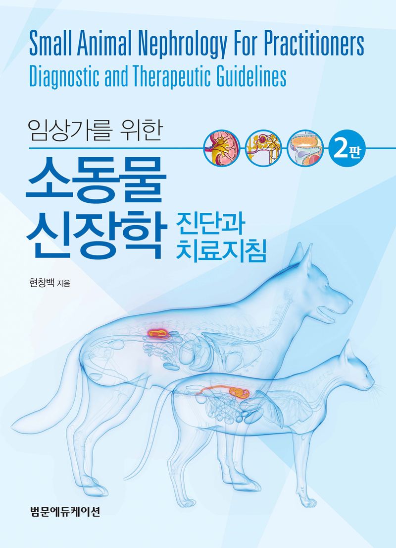 (임상가를 위한) 소동물 신장학 : 진단과 치료지침 = Small animal nephrology for practitioners : diagnostic and therapeutic guidelines
