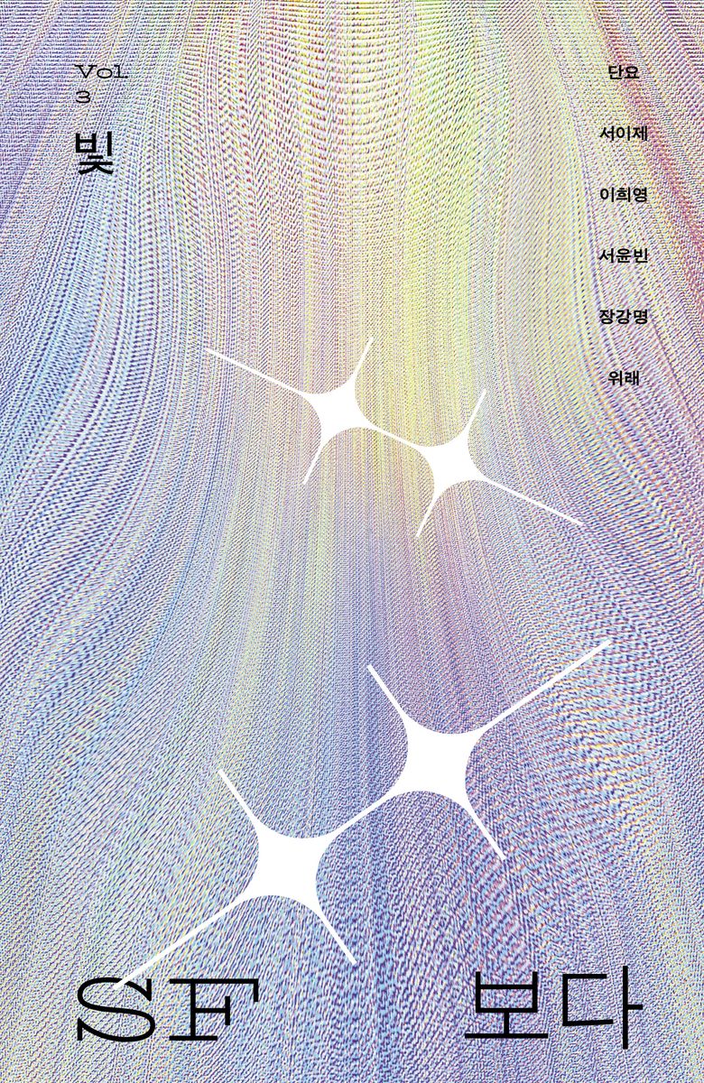 SF 보다. v. 3, 빛
