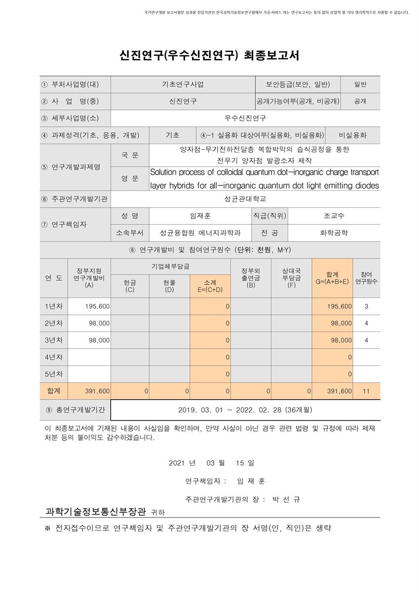 양자점-무기전하전달층 복합박막의 습식공정을 통한 전무기 양자점 발광소자 제작 [전자자료]