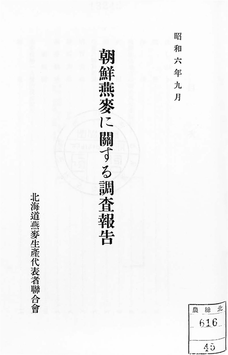 朝鮮燕麥に關する調査報告 [전자자료]