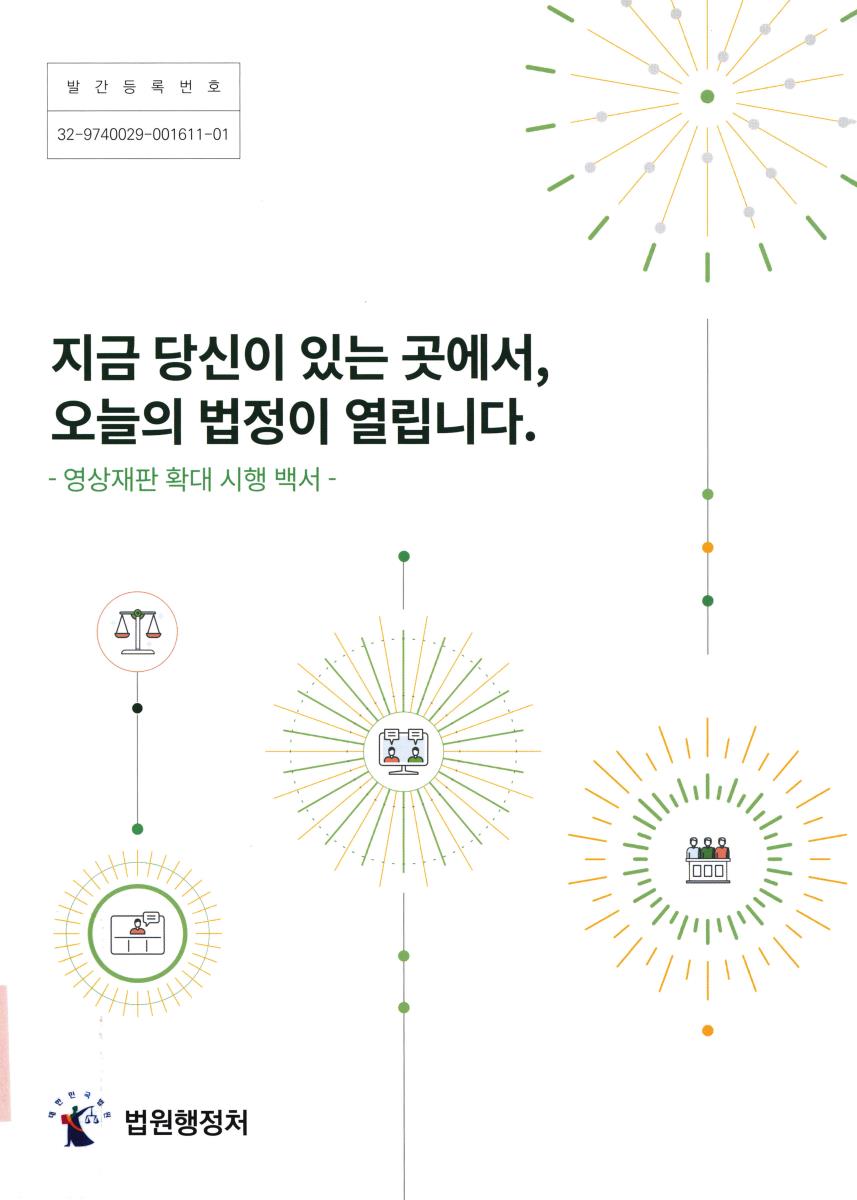 지금 당신이 있는 곳에서, 오늘의 법정이 열립니다. : 영상재판 확대 시행 백서