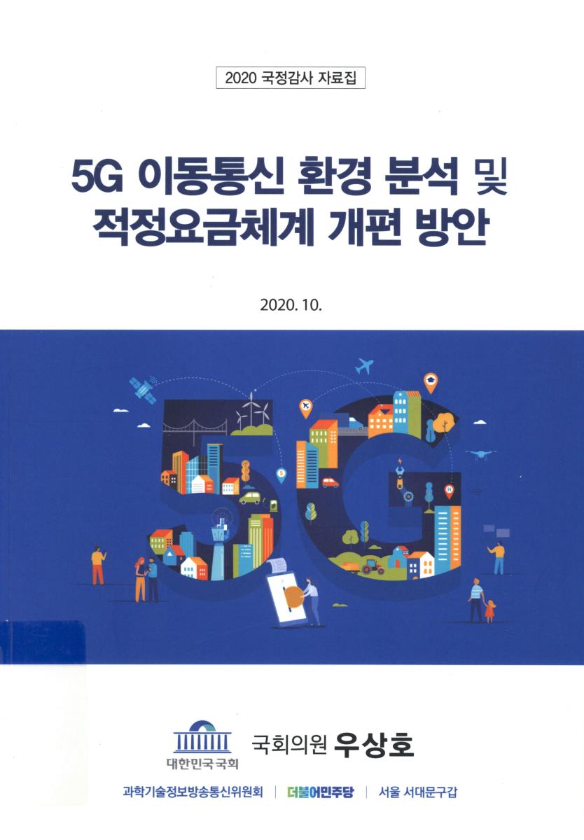 5G 이동통신 환경 분석 및 적정요금체계 개편 방안