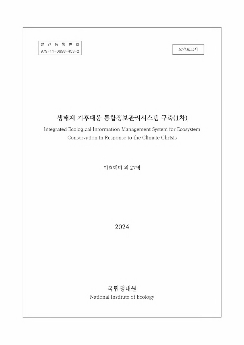 생태계 기후대응 통합정보관리시스템 구축(1차) = Integrated ecological information management system for ecosystem conservation in response to the climate chrisis[실은 crisis]. [1-2]