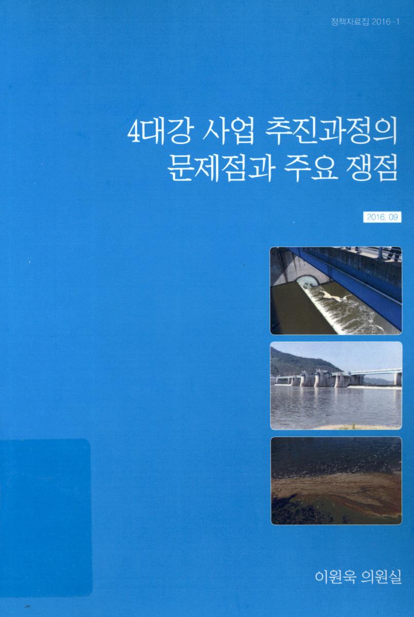 4대강 사업 추진 과정의 문제점과 주요 쟁점