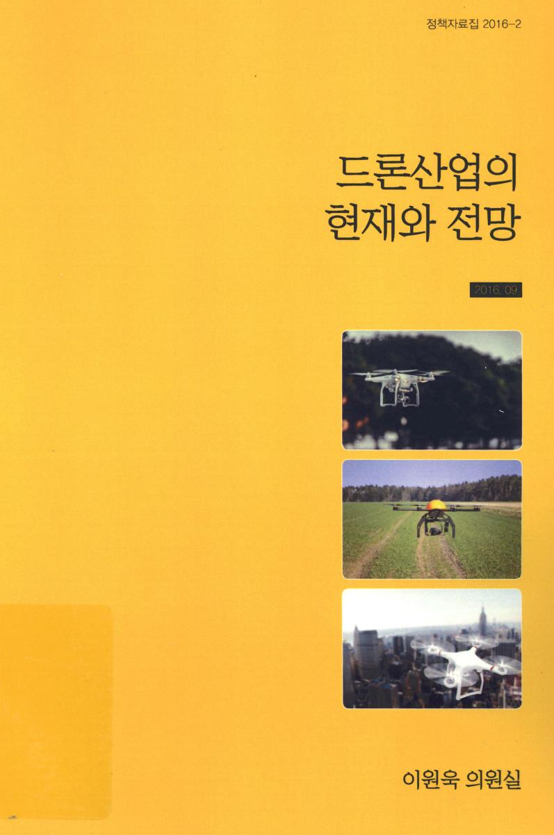 드론산업의 현재와 전망