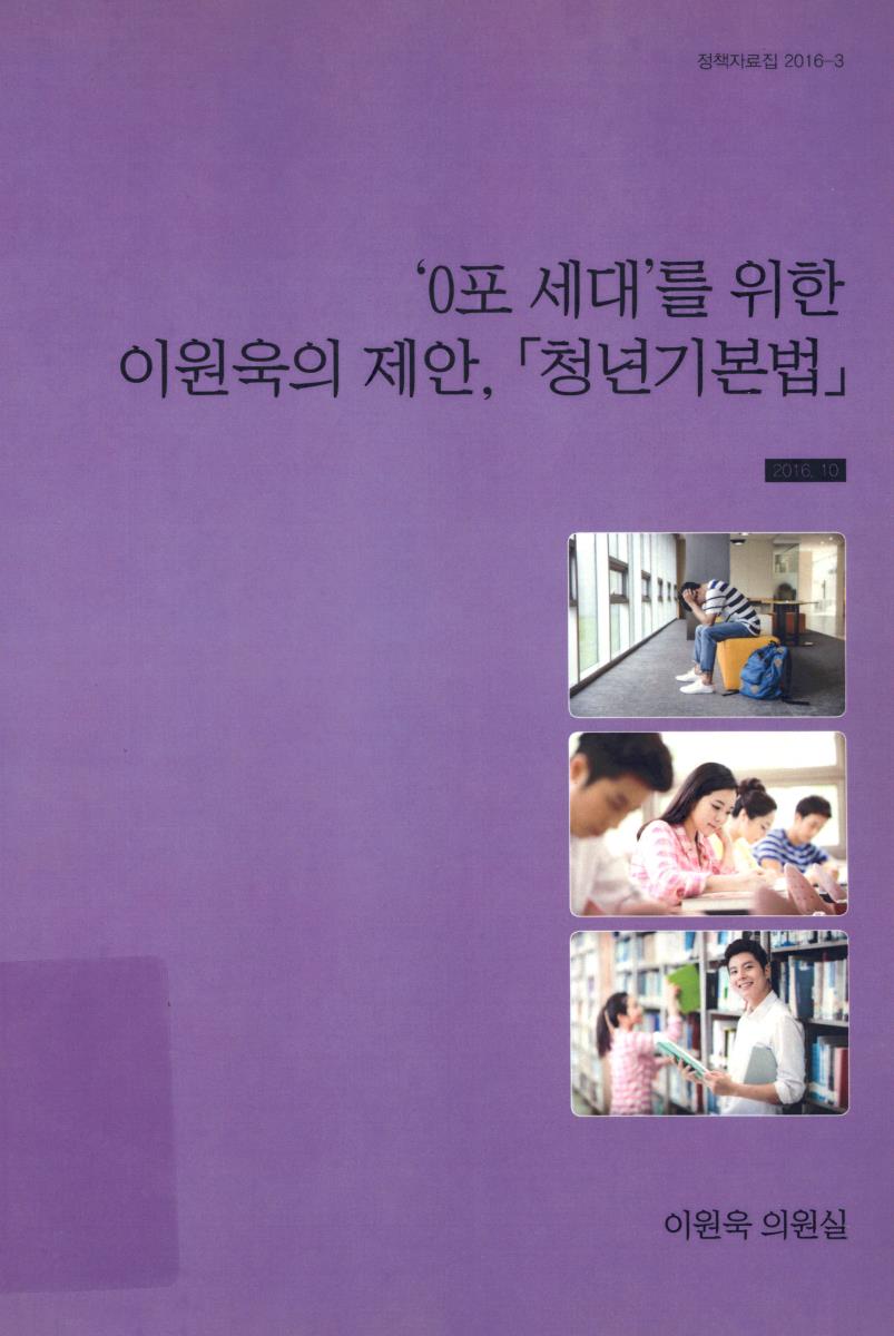 '0포 세대'를 위한 이원욱의 제안, 「청년기본법」