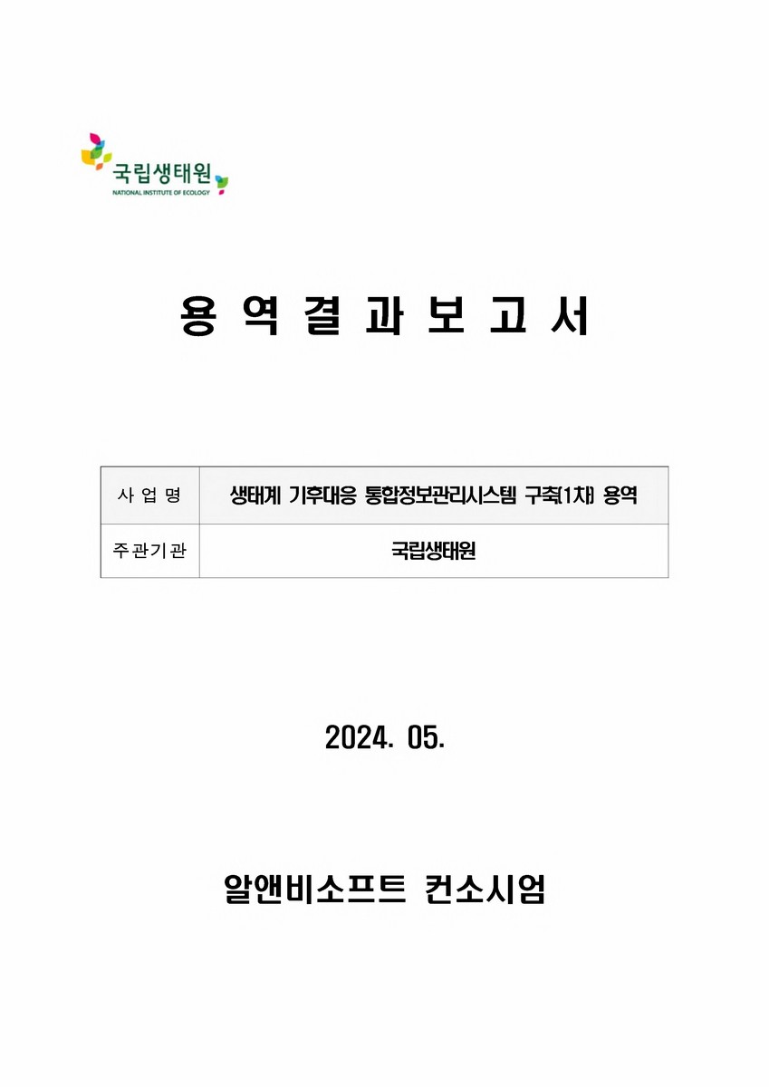 생태계 기후대응 통합정보관리시스템 구축(1차) 용역 : 용역결과보고서