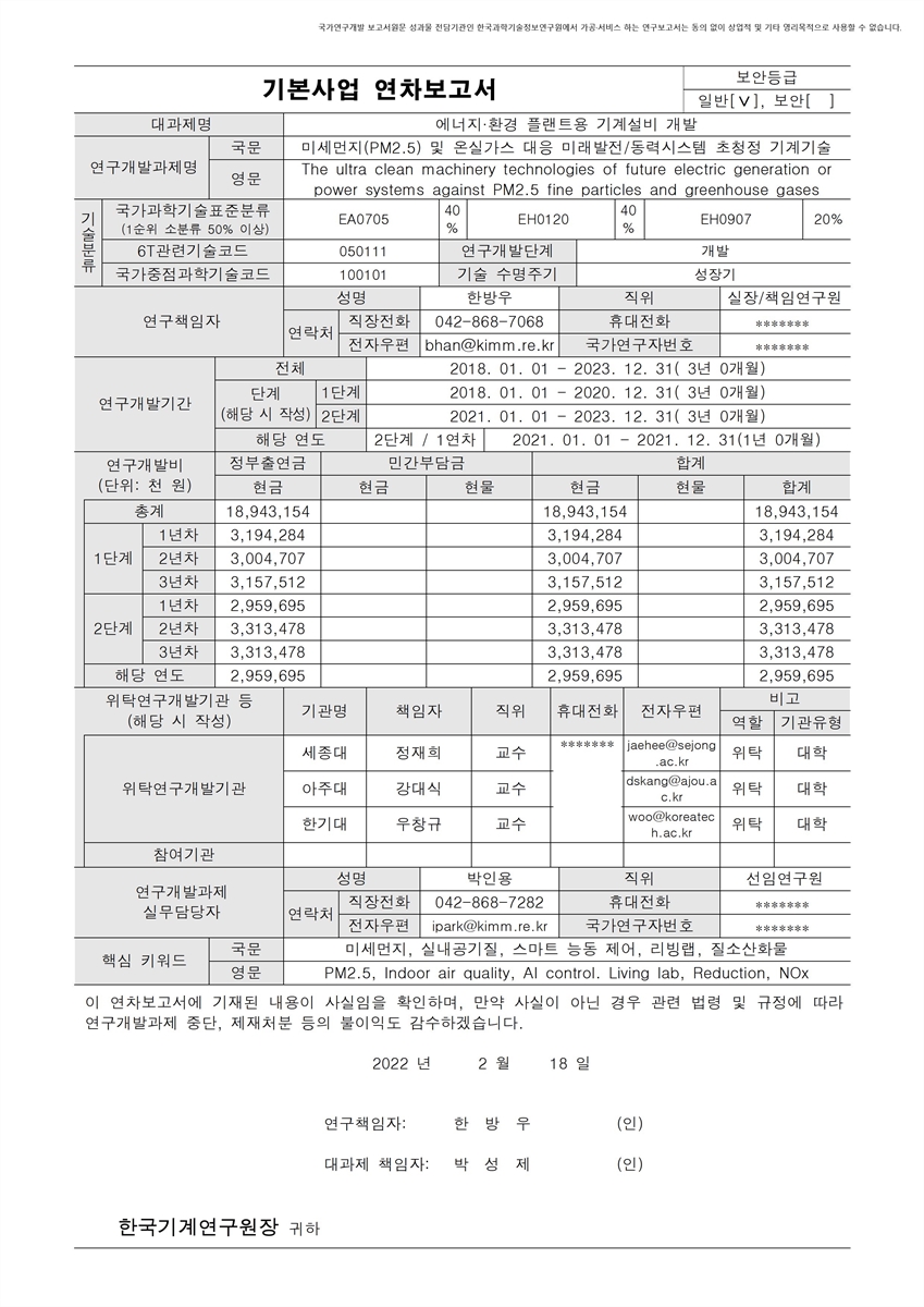 미세먼지(PM2.5) 및 온실가스 대응 미래발전/동력시스템 초청정 기계기술 [전자자료]
