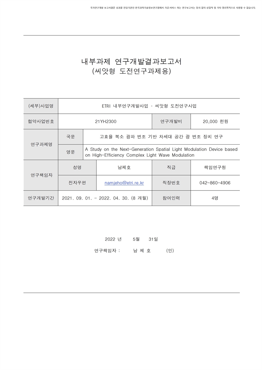 고효율 복소 광파 변조 기반 차세대 공간 광 변조 장치 연구 [전자자료]