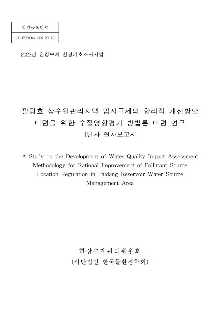 팔당호 상수원관리지역 입지규제의 합리적 개선방안 마련을 위한 수질영향평가 방법론 마련 연구 = A study on the development of water quality impact assessment methodology for rational improvement of pollutant source location regulation in Paldang reservoir water source management area : 1년차 연차보고서