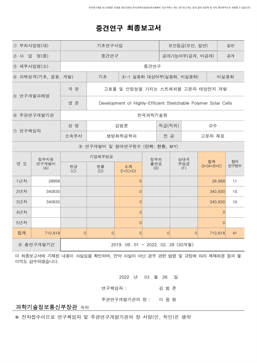 고효율 및 안정성을 가지는 스트레처블 고분자 태양전지 개발 [전자자료]