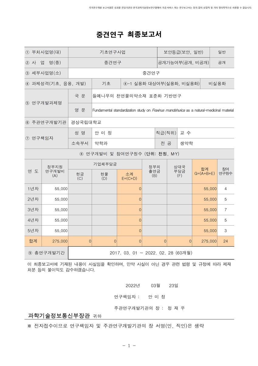 들메나무의 천연물의약소재 표준화 기반연구 [전자자료]