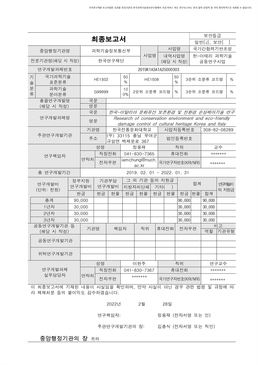 한국-이탈리아 문화유산 보존환경 및 친환경 손상제어기술 연구 [전자자료]
