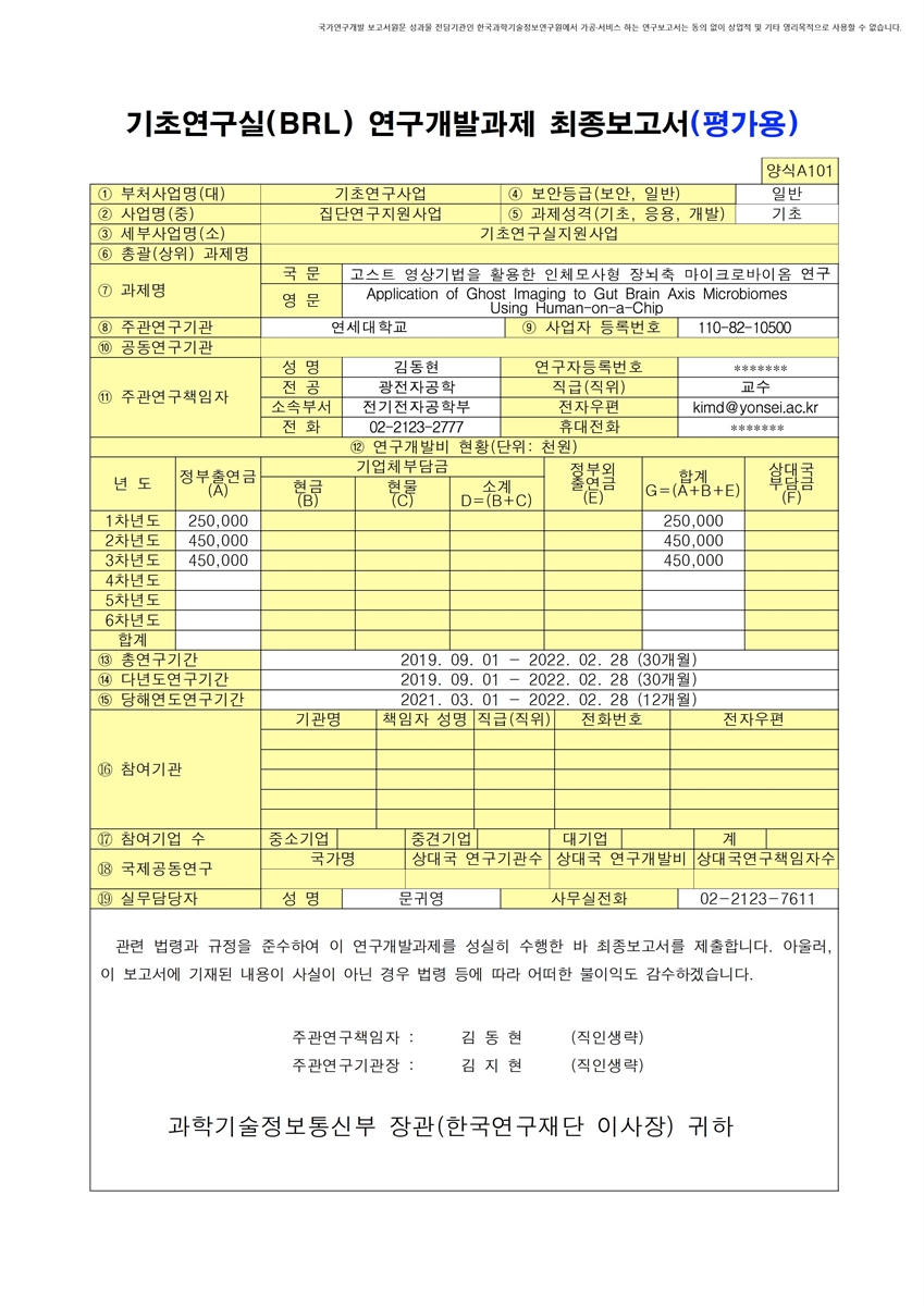 고스트 영상기법을 활용한 인체모사형 장뇌축 마이크로바이옴 연구 [전자자료]
