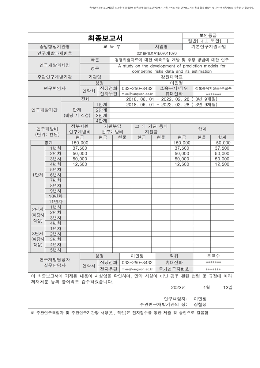 경쟁위험자료에 대한 예측모형 개발 및 추정 방법에 대한 연구 [전자자료]