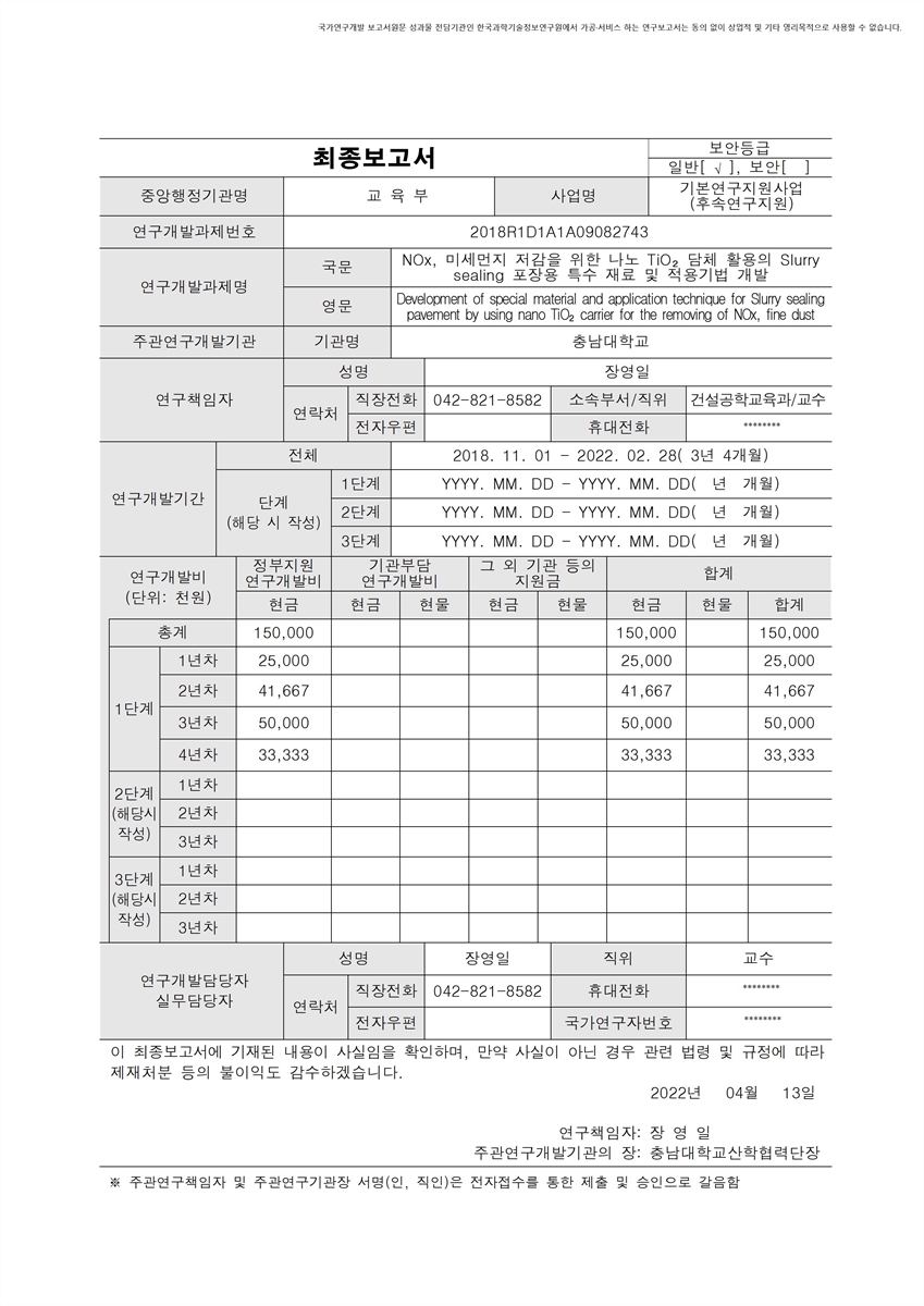 NOx, 미세먼지 저감을 위한 나노 TiO₂ 담체 활용의 Slurry sealing 포장용 특수 재료 및 적용기법 개발 [전자자료]