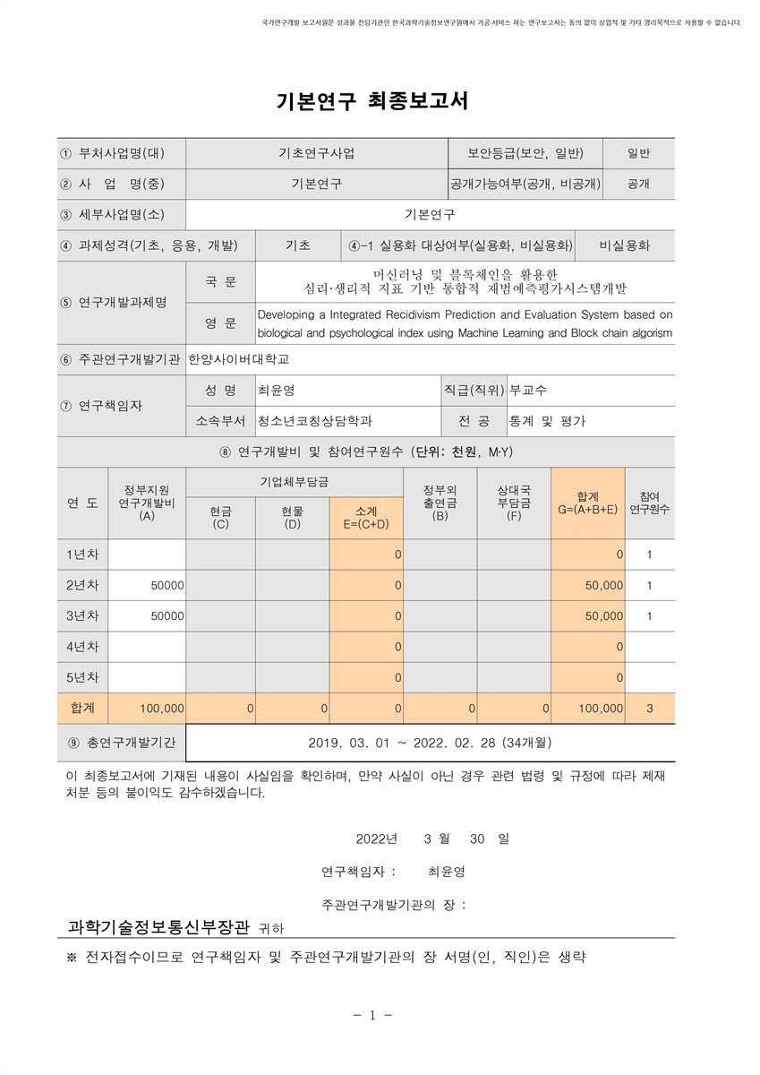 머신러닝 및 블록체인을 활용한 심리·생리적 지표 기반 통합적 재범예측평가시스템개발 [전자자료]