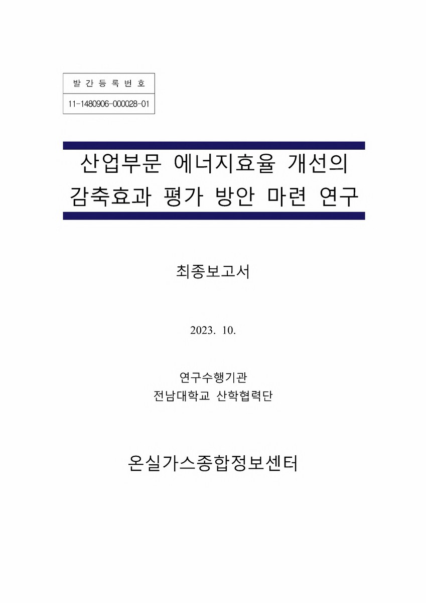 산업부문 에너지효율 개선의 감축효과 평가 방안 마련 연구 : 최종보고서
