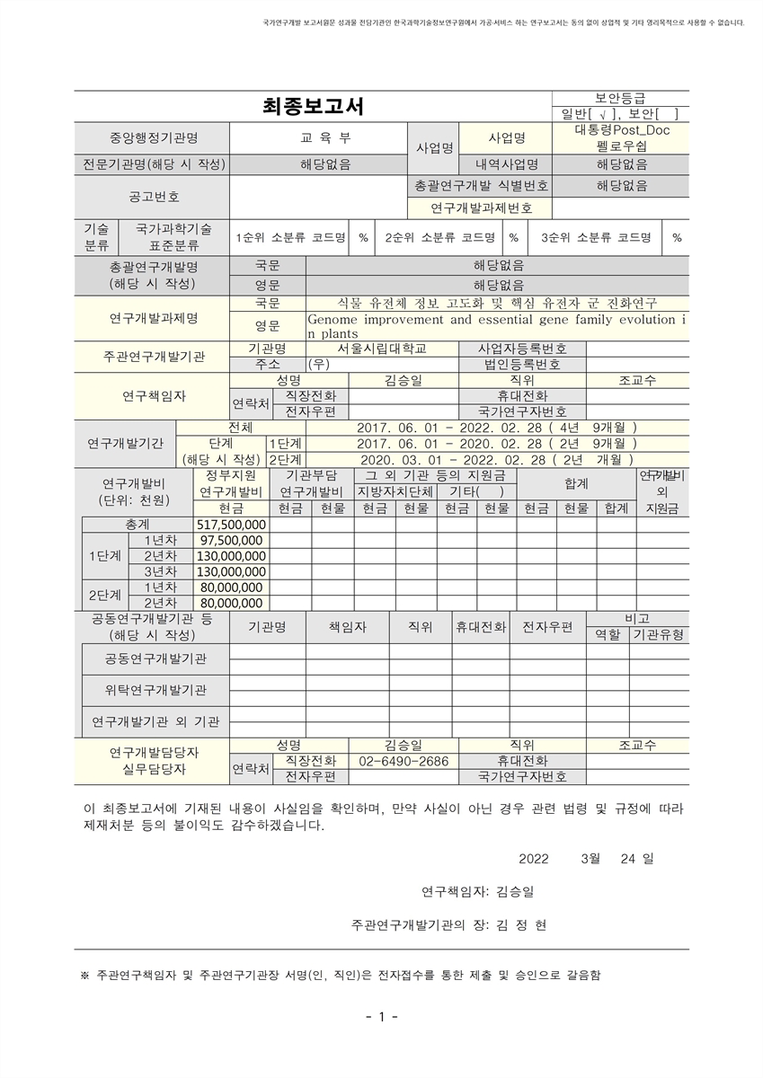 식물 유전체 정보 고도화 및 핵심 유전자 군 진화연구 [전자자료]