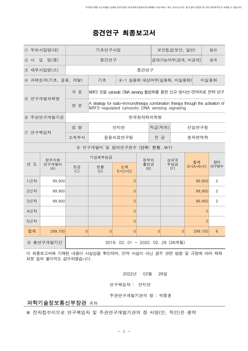 NRF2 조절 cytosolic DNA sensing 활성화를 통한 신규 방사선-면역치료 전략 연구 [전자자료]