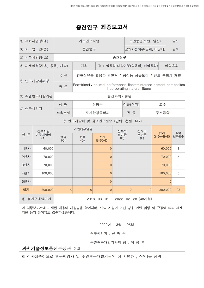 천연섬유를 활용한 친환경 적정성능 섬유보강 시멘트 복합체 개발 [전자자료]