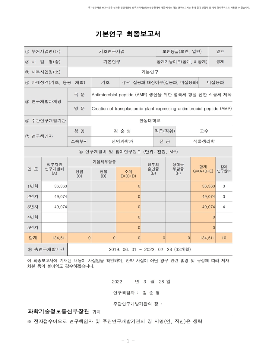 Antimicrobial peptide (AMP) 생산을 위한 엽록체 형질 전환 식물체 제작 [전자자료]