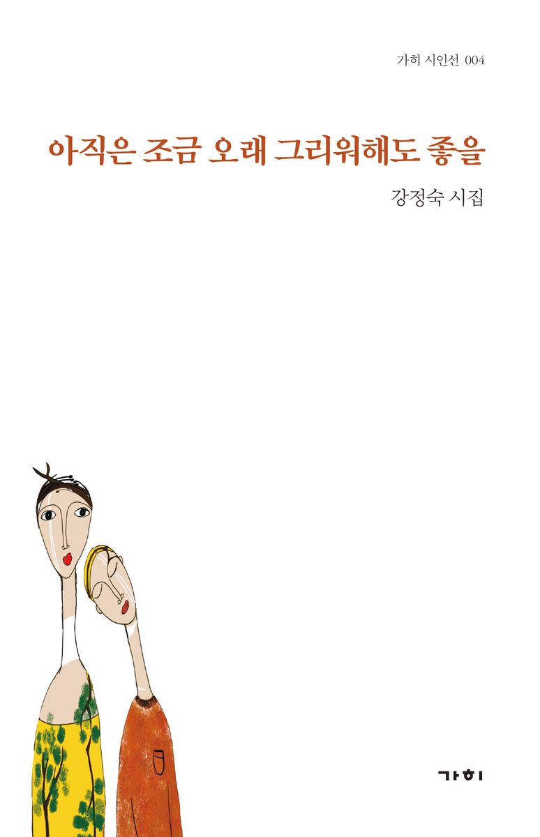 아직은 조금 오래 그리워해도 좋을 : 강정숙 시집