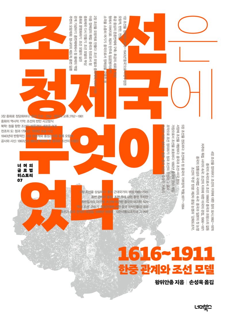 조선은 청 제국에 무엇이었나 : 1616~1911 한중 관계와 조선 모델  이미지