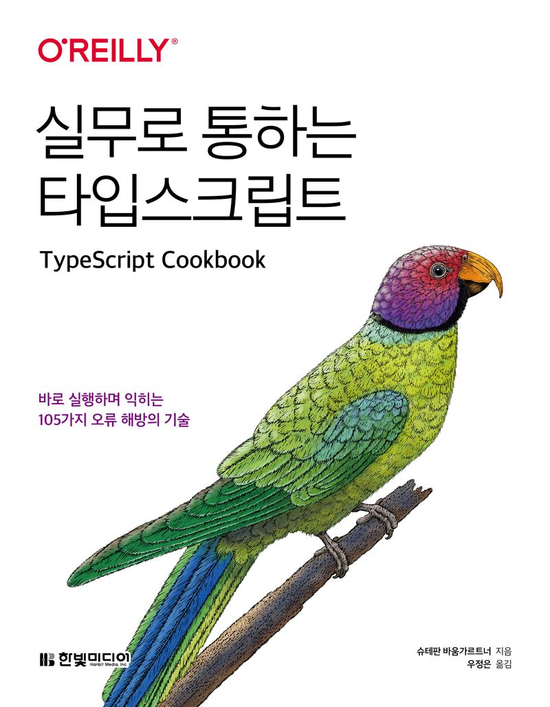 실무로 통하는 타입스크립트 : 바로 실행하며 익히는 105가지 오류 해방의 기술