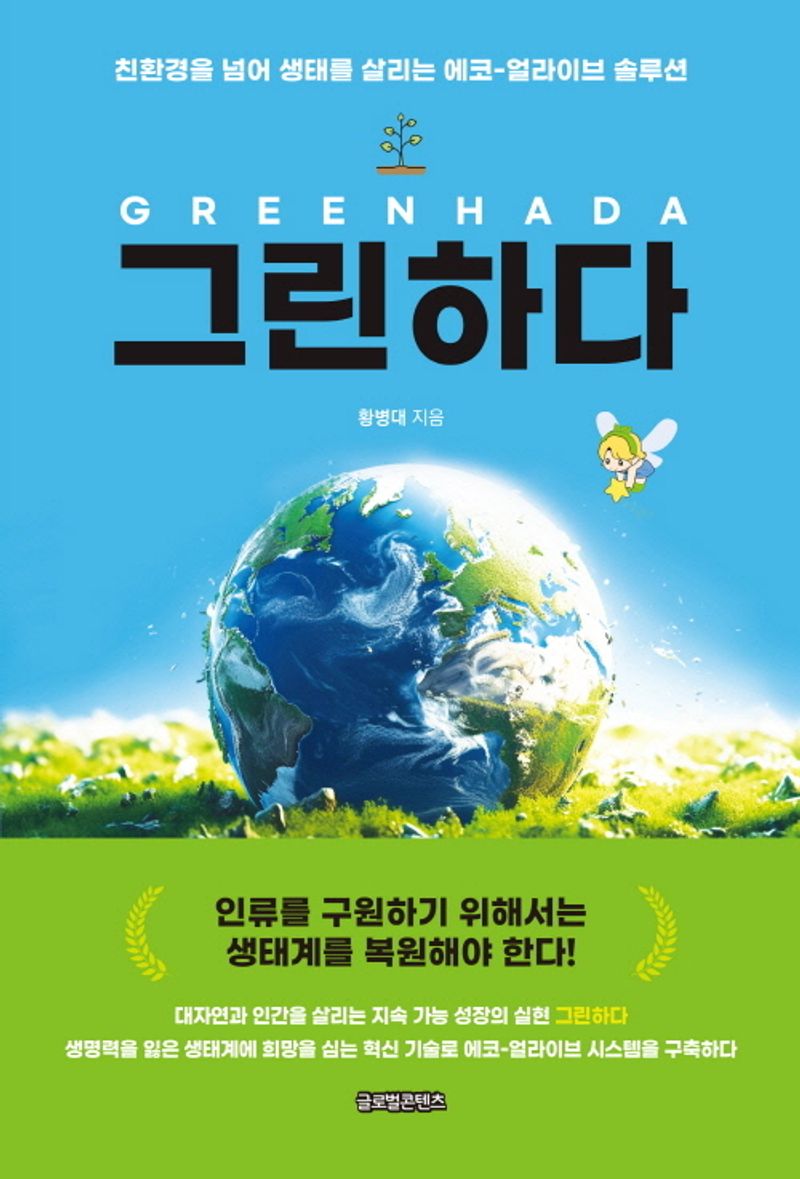 그린하다 = Greenhada : 친환경을 넘어 생태를 살리는 에코-얼라이브 솔루션