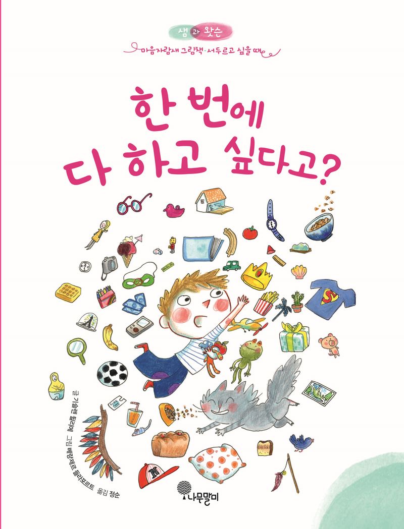 한 번에 다 하고 싶다고?