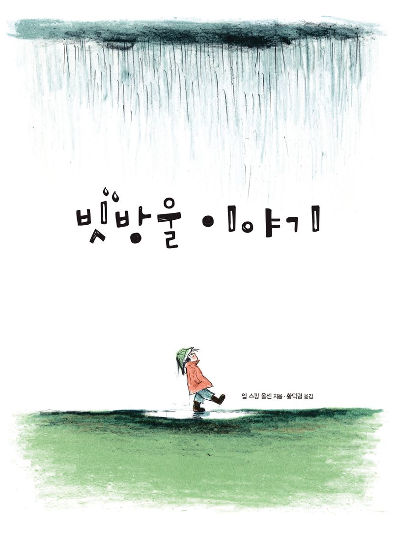 빗방울 이야기