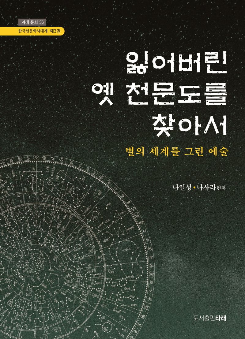 잃어버린 옛 천문도를 찾아서 : 별의 세계를 그린 예술