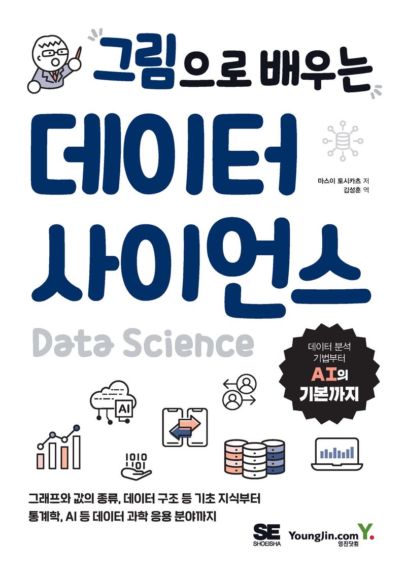 (그림으로 배우는) 데이터 사이언스 = Data science